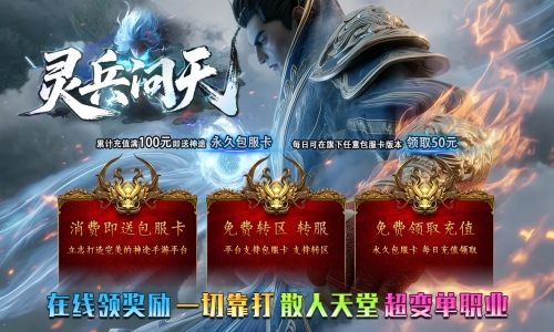 天王神途《灵兵问天》包服卡玩法全面更新、上线直送高额路费、在线白漂奖励、一切靠打、散人天堂（十转雷煌体等特色玩法邀你来战）