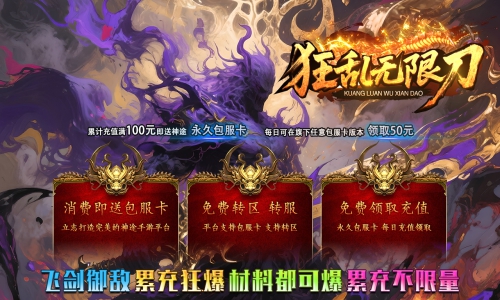 天王神途《狂乱无限刀》包服卡玩法全面更新、独家全新飞剑玩法、刀刀爆充值、一切靠打、全屏光柱（飞剑提升等特色玩法邀你来战）