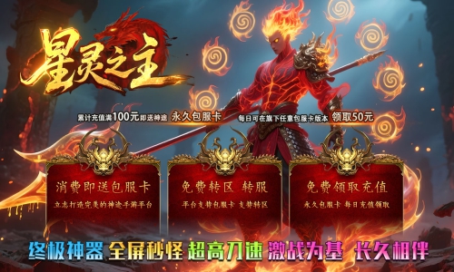 天王神途《星灵之主》包服卡玩法全面更新、终极神器、全屏秒怪、刀刀切割、超高刀速（满屏狂暴,切割压制等特色玩法邀你来战）
