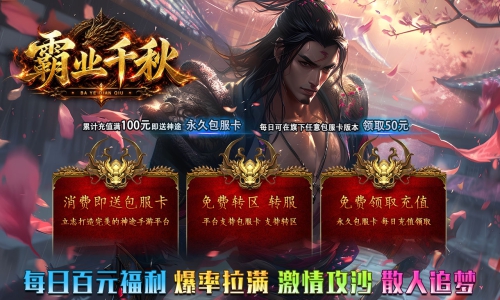 天王神途《霸业千秋》包服卡玩法全面更新、每日百元福利、爆率拉满、激情攻沙、散人追梦（命格修炼特色玩法邀你来战）