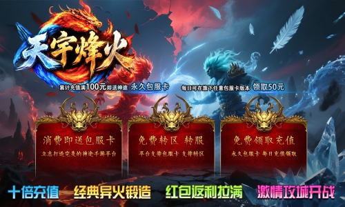 天王神途《天宇烽火》包服卡玩法全面更新、十倍充值、经典异火锻造、红包返利拉满、激情攻城(异火融合特色玩法邀你来战)