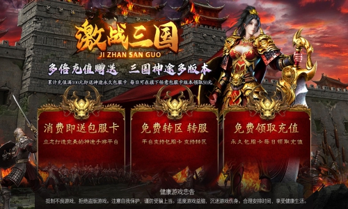 天王神途《激战三国》全新剧情火爆上线、包服卡全服免费畅玩、十倍返利（三国历练,开局一个蛋,幸运抽奖等特色玩法邀你来战）