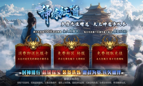 天王神途《神炼证道》包服卡玩法全面更新、封神排行、超级探宝、装备洗炼、红包福利免费领取（四象神力等特色玩法邀你来战）