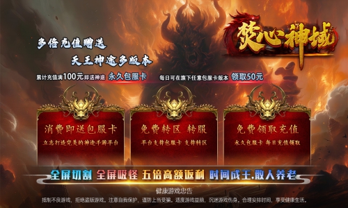 天王神途《焚心神域》包服卡玩法全面更新、全屏切割、500%高额倍返利，每天1000红包奖励（寂灭法轮,蛮荒神力等特色玩法邀你来战）