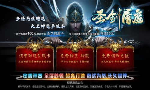 天王神途《圣剑屠魔》包服卡玩法全面更新、终极神器、全屏秒怪、超高刀速、散人福利服（四圣之力,纹章激活等特色玩法邀你来战）