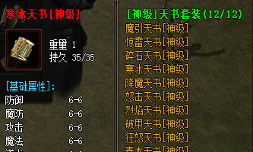 蛮荒神途天书套装6-6属性解析｜2025最新提升攻略