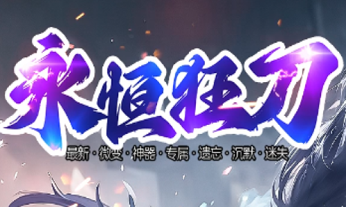 趣玩神途永恒狂刀新版上线！老玩家教你三天拿麻痹材料