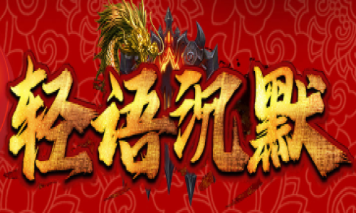 新开神途-轻语沉默单职业版本评测 | 2025年最新深度体验