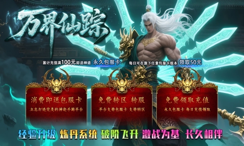 天王神途《万界仙踪》包服卡玩法全面更新、每天上线白漂巨额红包、高额返利、免费特权、简单耐玩(破镜飞升等特色玩法邀你来战)