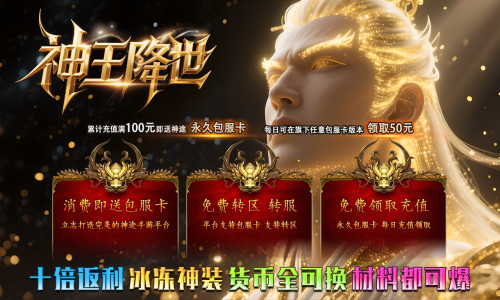 天王神途《神王降世》包服卡玩法全面更新、10倍返利、刀刀切割、高爆耐玩、一切靠打(冰魄神装,神权宝典等特色玩法邀你来战)