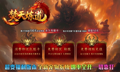 天王神途《焚天炼道》包服卡玩法全面更新、超变福利版本、全新宠物系统、爆率全开、刀刀切割(荣誉使者等特色玩法邀你来战)