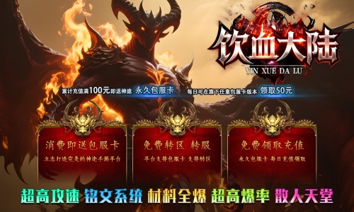 天王神途《饮血大陆》包服卡玩法全面更新、超高攻速、一切全靠打、装备为王、零氪通关(铭文系统、灵兽培养等特色玩法邀你来战)