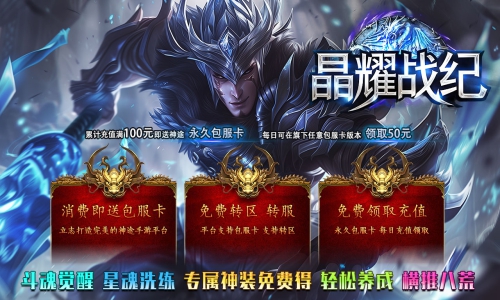 天王神途《晶耀战纪》包服卡玩法全面更新、终极神器、打怪换充值点、散人好混、时间为王(星晶装备、星魂洗练等特色玩法邀你来战)