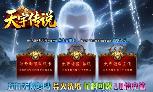 天王神途《天宇传说》包服卡玩法全面更新、每日福利送不停、10倍返利、材料全靠爆、散人追梦（五行无限复活特色玩法邀你来战）