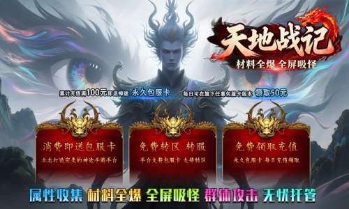 《天地战记》包服卡玩法全面更新、散人0充激情攻城、材料全爆、简单耐玩、全民追梦（万兵录特色玩法邀你来战）