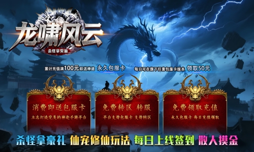 《龙啸风云》包服卡玩法全面更新、杀怪拿豪礼、仙宠修仙玩法、每日上线签到、散人摸金（仙宠洗练特色玩法邀你来战）