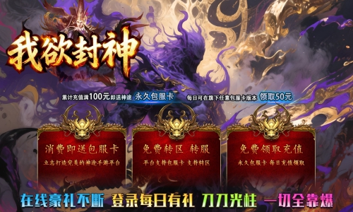 《我欲封神》包服卡玩法全面更新、在线豪礼不断、登录每日有礼、刀刀光柱、一切全靠爆（武途淬炼特色玩法邀你来战）