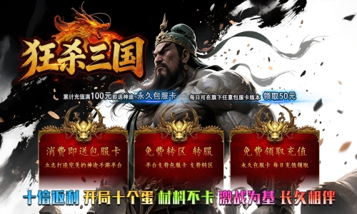 《狂杀三国》包服卡玩法全面更新、免费打VIP、打怪爆所有、逆袭天堂、散人也能轻松通关（奇遇传承特色玩法邀你来战）