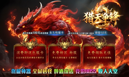 《猎天争锋》包服卡玩法全面更新、散人0充激情攻城、会员免费打、一切全靠爆、长久耐玩（饮酒系统特色玩法邀你来战）