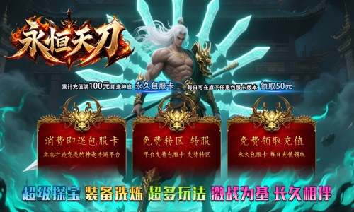 天王神途《永恒天刀》包服卡玩法全面更新、会员免费打、装备全爆、时间等于一切、长久耐玩（铭文系统特色玩法邀你来战）
