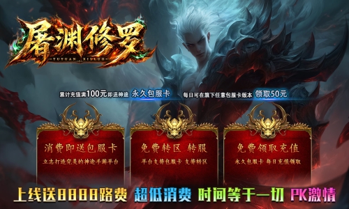 天王神途《屠渊修罗》包服卡玩法全面更新、上线送8888路费、时间等于一切、超低消费、PK激情(法神之骨特色玩法邀你来战)