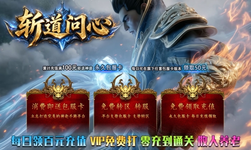 天王神途《斩道问心》包服卡玩法全面更新、每日领百元充值、VIP免费打、零充到通关、散人养老(奇遇传承特色玩法邀你来战)