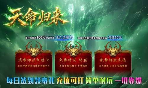 天王神途《天命归来》包服卡玩法全面更新、每日签到领豪礼、充值可打、简单耐玩、一切靠爆（修神炼体特色玩法邀你来战）