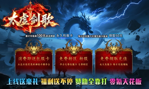 天王神途《太虚剑歌》包服卡玩法全面更新、上线送豪礼、福利送不停、赞助全靠打、零氪天花板(浴火重生特色玩法邀你来战)