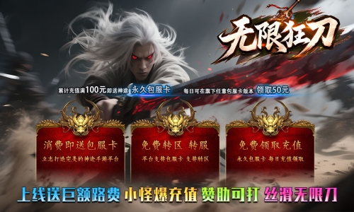 天王神途《无限狂刀》包服卡玩法全面更新、上线送巨额路费、小怪爆充值、赞助可打、丝滑无限刀(飞剑锻造特色玩法邀你来战)