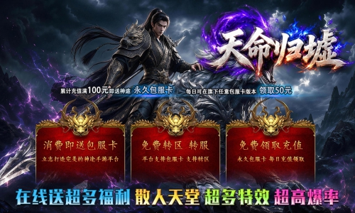天王神途《天命归墟》包服卡玩法全面更新、在线送超多福利、散人天堂、超多特效、超高爆率(剑魂洗练特色玩法邀你来战)