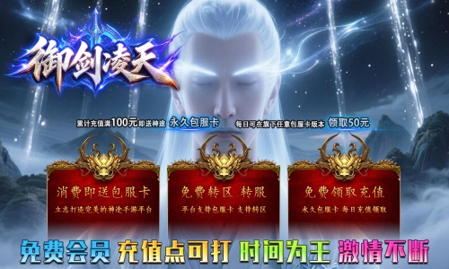 天王神途《御剑凌天》包服卡玩法全面更新、免费会员、充值点可打、时间为王、激情不断(封神有名特色玩法邀你来战)