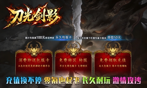 天王神途《刀光剑影》包服卡玩法全面更新、充值换不停、零氪也起飞、长久耐玩、激情攻沙(名人堂特色玩法邀你来战)