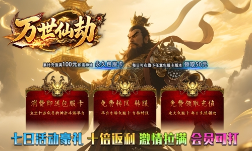 天王神途 《万世仙劫》包服卡玩法全面更新、七日活动豪礼、十倍返利、激情拉满、会员可打(星辰系统特色玩法邀你来战)