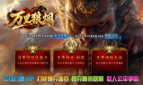 天王神途《万里狼烟》包服卡玩法全面更新、在线领VIP、打怪爆充值点、首充高倍返利、散人公平争霸(君临天下特色玩法邀你来战)