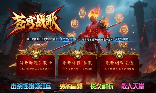 天王神途《苍穹战歌》包服卡玩法全面更新、击杀怪物领红包、装备高爆、长久耐玩、散人天堂(封神台特色玩法邀你来战)
